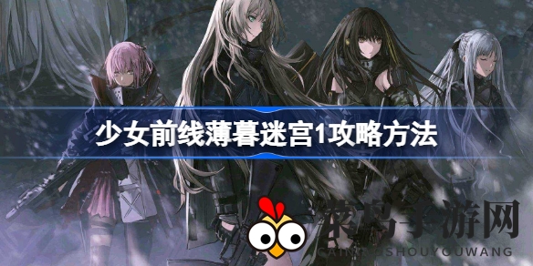 《少女前线》薄暮迷宫1通关攻略：巧妙策略，活动奖励丰厚揭秘