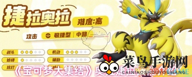 《宝可梦大集结》捷拉奥拉技能揭秘：电光伏特，战神奥义解析
