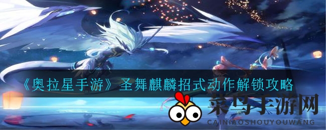 《奥拉星手游》揭秘圣舞麒麟招式奥秘，轻松解锁神威秘籍攻略大放送