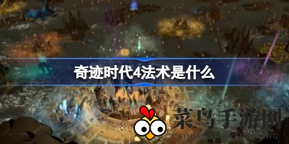 《奇迹时代4》法术奥秘详解：战略战术双管齐下，提升游戏技巧攻略分享