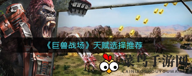 《巨兽战场》揭秘：天赋选择攻略，兴趣引领探险之旅