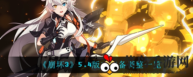 《崩坏3》5.4升级狂欢：装备焕新解析，战力飙升秘籍大揭秘