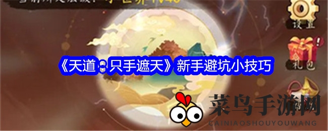 《天道：只手遮天》新手玩家速看！深度解析避坑攻略，轻松升级成传奇