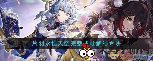 《崩坏星穹铁道》2.7片羽永恒天空完整成就解锁方法