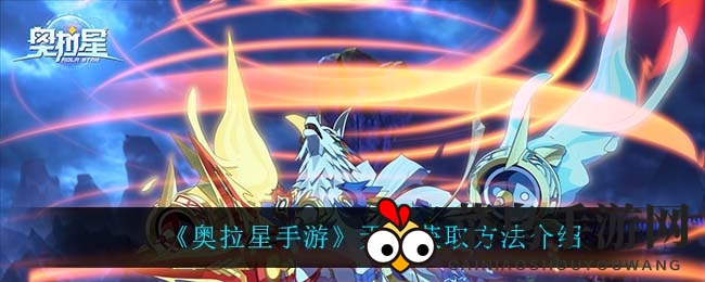 《奥拉星手游》逆时空神宠无限限时降临，独家秘法解锁全新形态