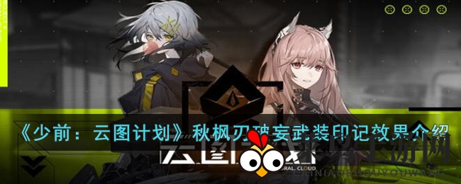 《少前：云图计划》揭秘新武装印记秋枫刃破妄，战斗能力大幅提升引关注