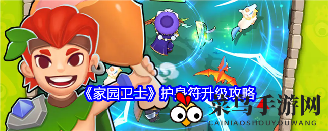 《家园卫士》护身符升级攻略