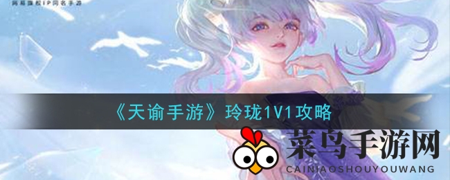 《天谕》玲珑对决秘籍大公开：解锁1V1战场制胜奇招