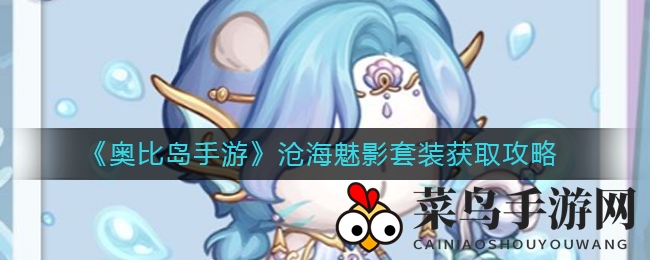 《奥比岛手游》沧海魅影套装揭秘：工坊制作独领风骚，魅力套装惊艳亮相