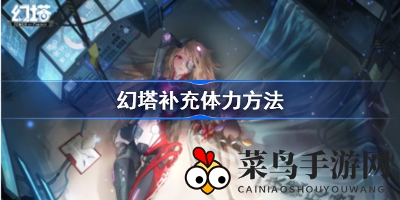 《幻塔》精能量倍增，揭秘高效恢复秘籍，活力无限畅游新境界