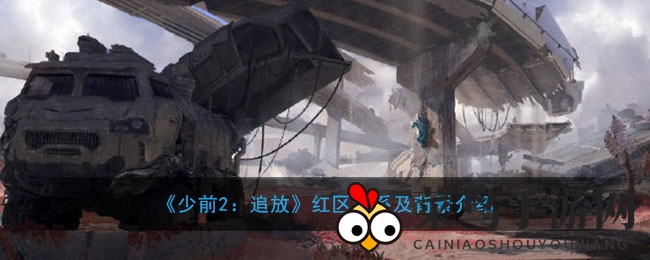 《少前2：追放》红区揭秘：探寻辐射荒漠中的神秘势力与奇观