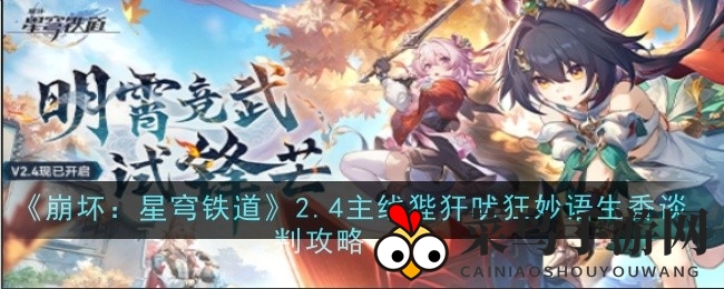 《崩坏：星穹铁道》2.4版本剧情解析：谈判高手狴犴对决斯科特，策略攻略曝光！