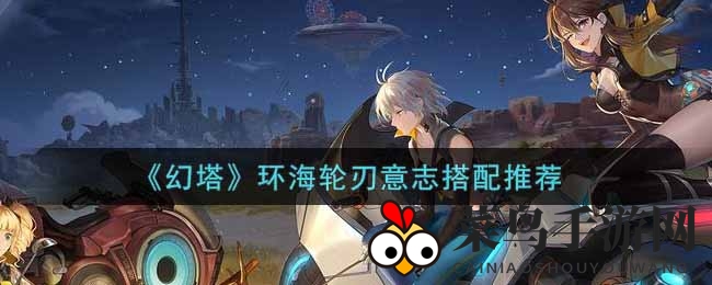 《幻塔》秘境探险，环海轮刃意志攻略揭秘，轻松驾驭爆击之魂