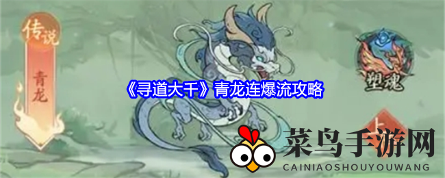 《寻道大千》青龙连爆秘籍：初期PVP、PVE输出无敌攻略