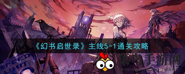 《幻书启世录》5-1关卡通关攻略：能量操控与护盾策略，轻松征服三大Boss