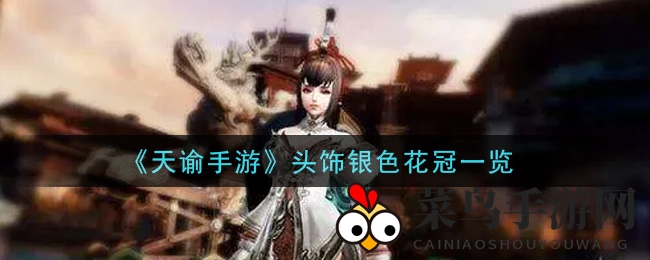 《天谕》手游神秘银色花冠亮相，仲夏传说中的梦幻头饰解析