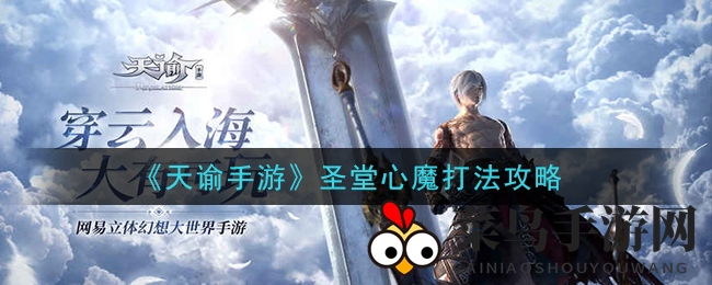 《天谕手游》圣堂心魔打法攻略
