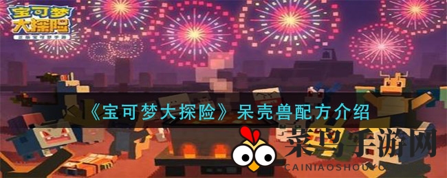 《宝可梦大探险》呆壳兽配方介绍