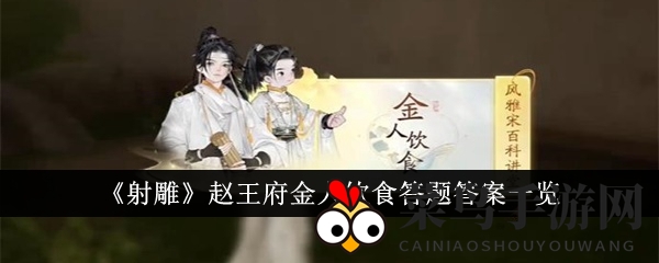 《射雕英雄传》答题秘籍：轻松掌握赵王府金人饮食，畅游秘境挑战！