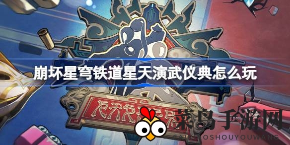 《崩坏星穹铁道》9月10日开启星天演武仪典，感受星际武林盛宴，挑战传奇演武之旅