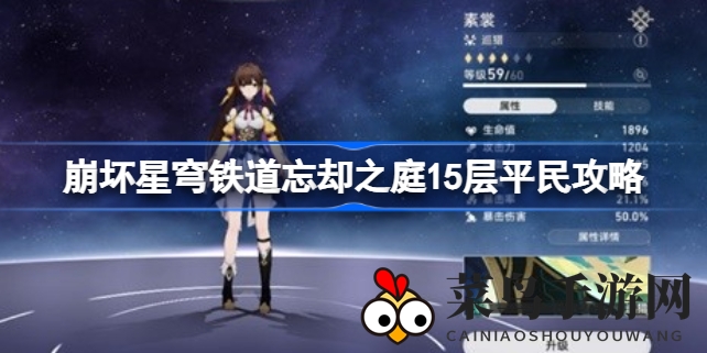 《崩坏星穹铁道》新手必看！揭秘忘却之庭15层通关秘籍，轻松征服高难度挑战