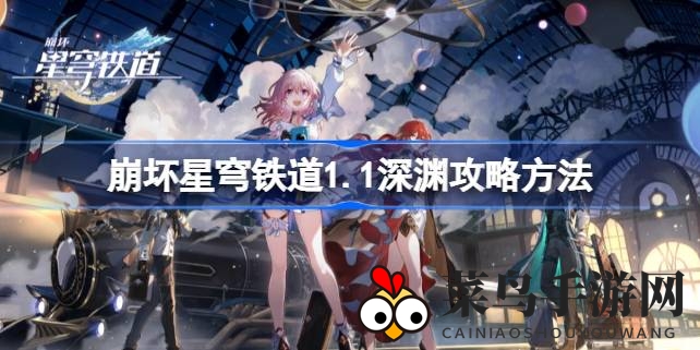 《崩坏星穹铁道》深渊模式攻略：高效通关秘籍大公开，轻松挑战高难度！