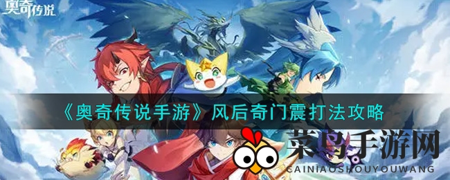 《奥奇传说手游》风后奇门震打法攻略