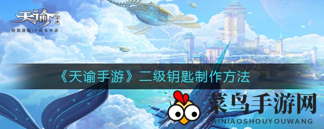 《天谕手游》二级钥匙炼制全攻略，轻松开启神秘宝箱