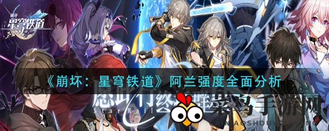 《崩坏：星穹铁道》阿兰角色解析：揭秘毁灭之力，攻略解析，实力不容小觑