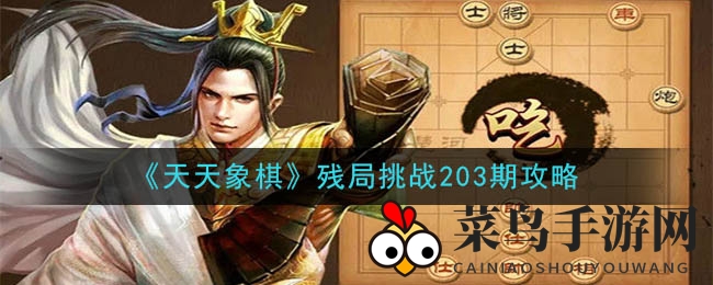 《天天象棋》残局挑战第203期胜利攻略全解析，轻松通关秘籍大放送