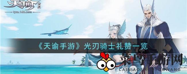 《天谕手游》神秘武器光刃骑士礼赞，银色星辰闪耀登场