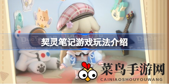 《契灵笔记》游戏深度解析：梦幻精灵王国冒险，解锁最强训练师之路