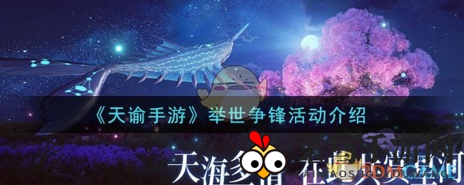 《天谕手游》独家揭秘：跨服5V5大战“举世争锋”，激情战场等你来挑战