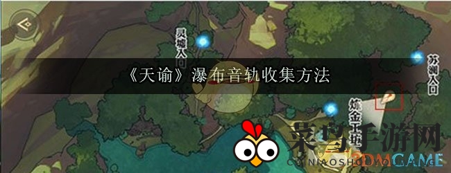 《天谕》手游攻略：轻松解锁瀑布音轨，高效完成任务不再难