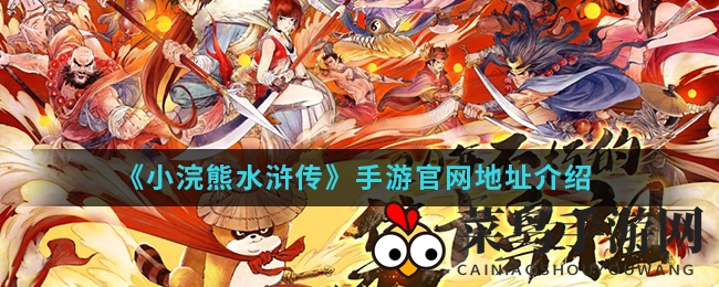 《小浣熊百将传》新水浒卡牌登场，官方网址公布，集卡乐趣畅享奇幻江湖