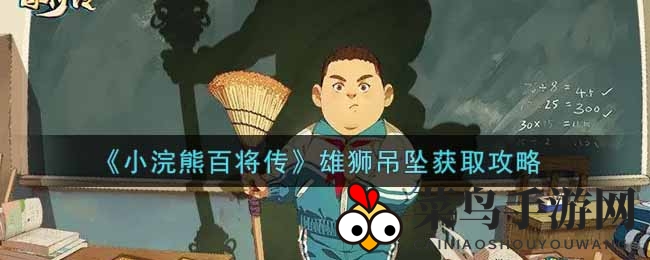 《小浣熊百将传》家具新宠揭秘：雄狮吊坠轻松入手攻略大放送