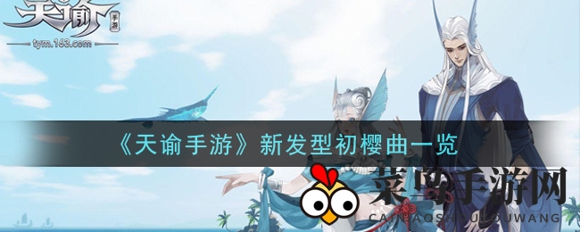 《天谕手游》春日新发型“初樱曲”，飘逸侧分时尚来袭