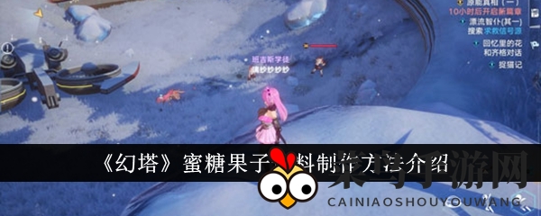 《幻塔》秘籍大公开：轻松炼制美味恢复耐力蜜糖果子饮料