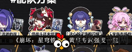 《崩坏星穹铁道》黄泉秘宝探秘：解锁强力武器，提升战力新境界