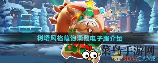 《宝可梦大集结》树塔风格藏饱栗鼠电子服赏析