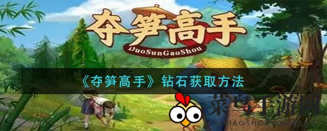 《夺笋高手》钻石宝藏攻略，解锁盈利秘籍大放送