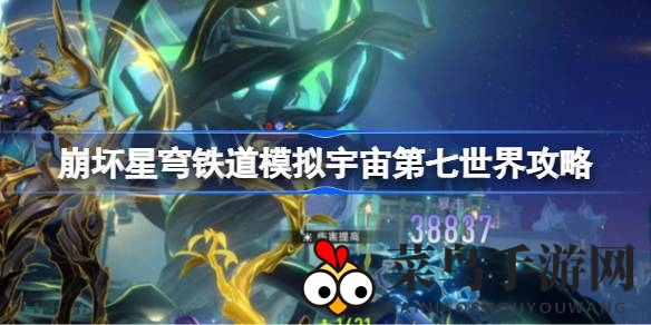 《崩坏星穹铁道》攻略大揭秘：轻松闯荡第七宇宙，阵容调整与命途强化全攻略！