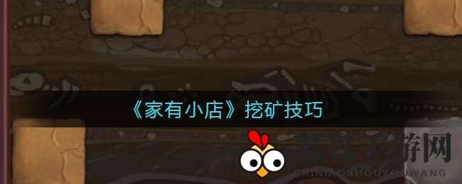 《家有小店》独家挖矿秘籍大揭秘，轻松升级赢丰厚奖励