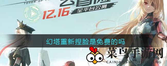 《幻塔》角色定制探秘：捏脸10元起步，免费与付费玩法大揭秘