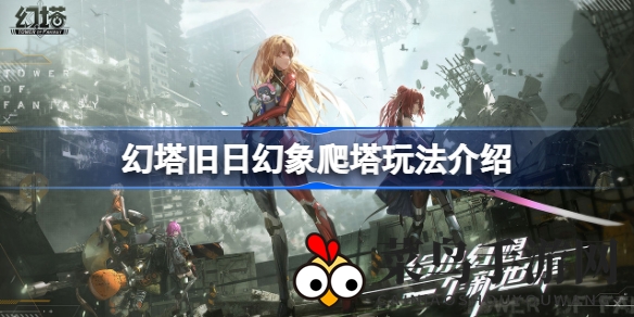 《幻塔》爬塔秘籍大公开，轻松登顶旧日幻象，赢取丰厚奖励！