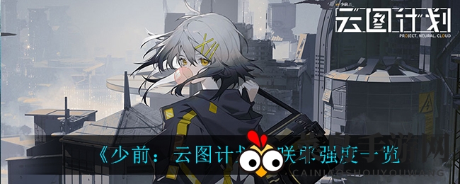 《少前：云图计划》咲耶评测：输出能力解析，角色培养指南