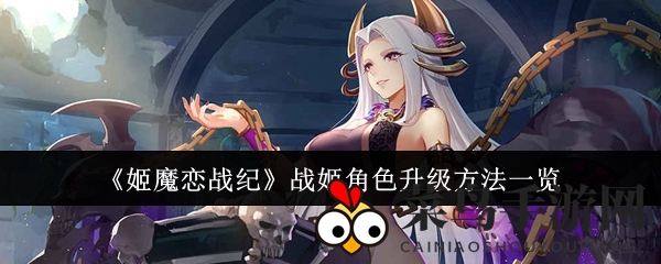 《姬魔恋战纪》战姬升级秘境：解锁体力与兵书双重加速之道