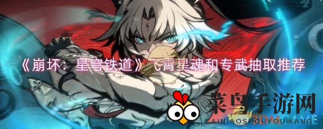 《崩坏星穹铁道》飞霄成长攻略：星魂专武性价比解析