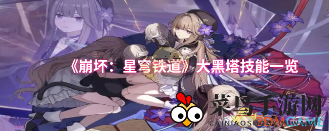 《崩坏星穹铁道》新五星冰属性英雄大黑塔技能全解析，揭秘独特战斗魅力