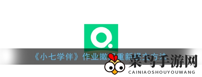 《小七学伴》作业撤回重新提交方法